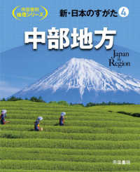 新・日本のすがた 〈４〉 中部地方 帝国書院地理シリーズ