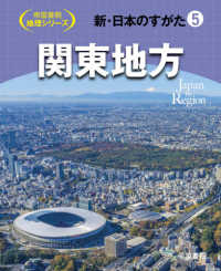 新・日本のすがた 〈５〉 関東地方 帝国書院地理シリーズ