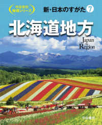 新・日本のすがた 〈７〉 北海道地方 帝国書院地理シリーズ