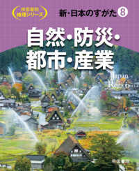 新・日本のすがた 〈８〉 自然・防災・都市・産業 帝国書院地理シリーズ