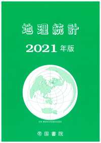 地理統計 〈２０２１年版〉