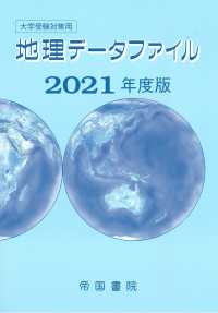 大学受験対策用　地理データファイル〈２０２１年度版〉