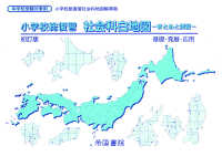 小学校総復習社会科白地図－まとめと演習－