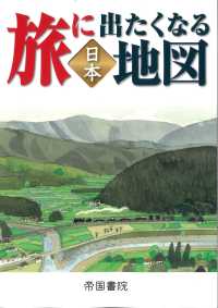 旅に出たくなる地図日本 （２１版）