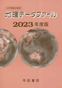 大学受験対策用地理データファイル 〈２０２３年度版〉