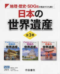 地理・歴史・ＳＤＧｓの視点でひも解く日本の世界遺産（全３巻セット） - 図書館用堅牢製本図書 帝国書院地理シリーズ
