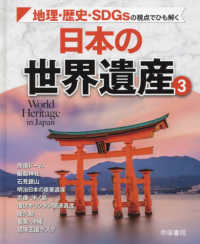 地理・歴史・ＳＤＧｓの視点でひも解く日本の世界遺産 〈３〉 - 図書館用堅牢製本図書 帝国書院地理シリーズ