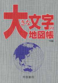 大きな文字の地図帳 （１０版）