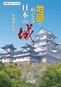 地図でめぐる日本の城 - 旅に出たくなる