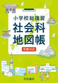 小学校総復習社会科地図帳 - 受験対応 （６版）