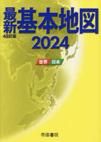 最新基本地図 〈２０２４〉 - 世界・日本 （４８訂版）