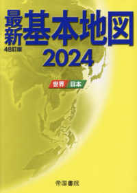 最新基本地図〈２０２４〉―世界・日本 （４８訂版）