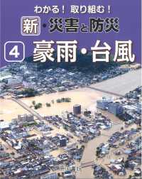 わかる！取り組む！新・災害と防災 〈４〉 - 図書館用堅牢製本図書 豪雨・台風