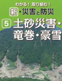 わかる！取り組む！新・災害と防災 〈５〉 - 図書館用堅牢製本図書 土砂災害・竜巻・豪雪