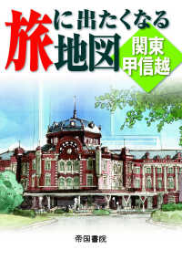 旅に出たくなる地図関東甲信越 （２版）