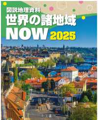 図説地理資料世界の諸地域ＮＯＷ 〈２０２５〉