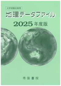 大学受験対策用地理データファイル 〈２０２５年度版〉