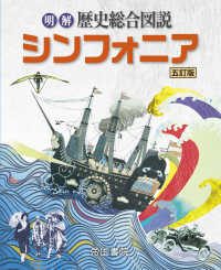 明解歴史総合図説シンフォニア （五訂版）