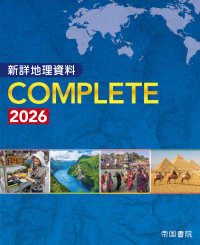 新詳地理資料ＣＯＭＰＬＥＴＥ 〈２０２６〉