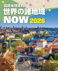 図説地理資料世界の諸地域ＮＯＷ 〈２０２６〉