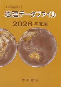 大学受験対策用地理データファイル 〈２０２６年度版〉