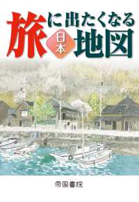 旅に出たくなる地図　日本　２３版