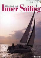 インナーセーリング 〈１〉 - 外洋ヨットの教科書