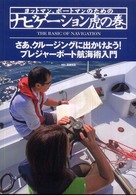 ヨットマン、ボートマンのためのナビゲーション虎の巻―プレジャーボート航海術の入門書