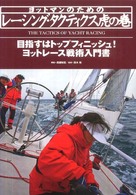 ヨットマンのためのレーシング・タクティクス虎の巻 - 目指すはトップフィニッシュ！ヨットレース戦術入門書