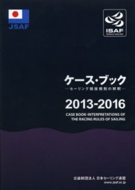 ケース・ブック〈２０１３‐２０１６〉―セーリング競技規則の解釈