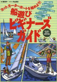 船遊びビギナーズガイド - ヨット、モーターボートを始めよう！