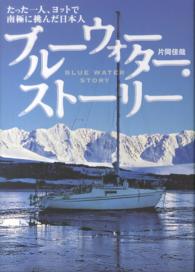 ブルーウォーター・ストーリー―たった一人、ヨットで南極に挑んだ日本人