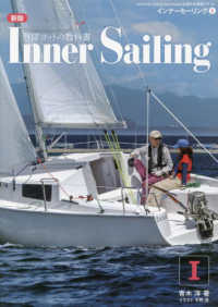 インナーセーリング 〈１〉 - 外洋ヨットの教科書 （新版）