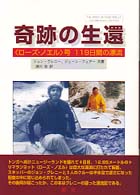 奇跡の生還―「ローズ・ノエル」号１１９日間の漂流