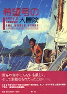 希望号の大冒険 - 小さな自作ヨットによる世界一周９万キロの航海
