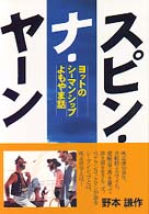 スピン・ナ・ヤーン - ヨットのシーマンシップよもやま話