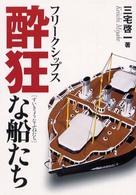 酔狂な船たち - フリークシップス