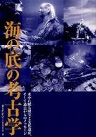 海の底の考古学―水中に眠る財宝と文化遺産、そして過去からのメッセージ