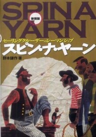 スピン・ナ・ヤーン - セーリングクルーザーのシーマンシップ （新装版）