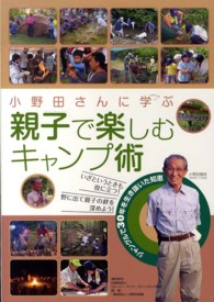 小野田さんに学ぶ親子で楽しむキャンプ術