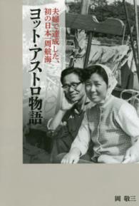 ヨット・アストロ物語―夫婦で達成した、初の日本一周航海