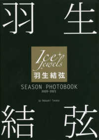 羽生結弦ＳＥＡＳＯＮ　ＰＨＯＴＯＢＯＯＫ〈２０２０‐２０２１〉