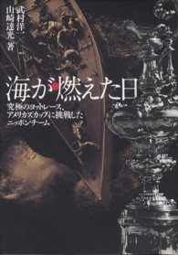 海が燃えた日―究極のヨットレース、アメリカズカップに挑戦したニッポンチーム