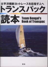 トランスパック読本―太平洋横断ヨットレースを目指す人へ