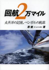 回航２万マイル―太平洋の記憶、ベンガルの軌跡