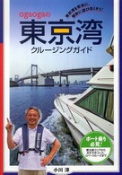 Ｏｇａｏｇａの東京湾クルージングガイド - 東京湾を安全に、愉快に遊び尽くそう！