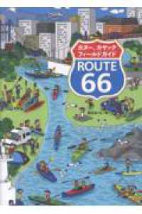 カヌー、カヤックフィールドガイドROUTE 66