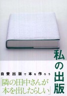私の出版 - 自費出版で本を作ろう