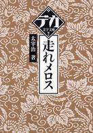 走れメロス デカ文字文庫