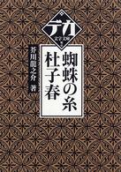 蜘蛛の糸／杜子春 デカ文字文庫